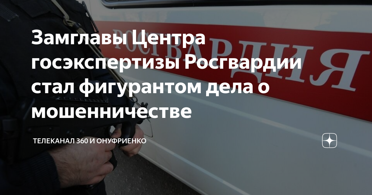 Дело ст. Снегирев Росгвардия экспертиза. Росгвардия заключение.