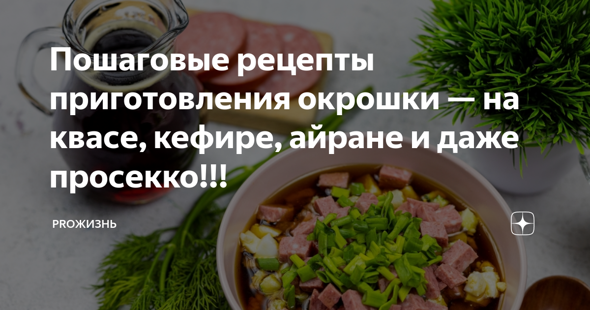 Окрошка на просекко. Окрошка на квасе и кефире. Польза окрошки. Карта окрошки в России.