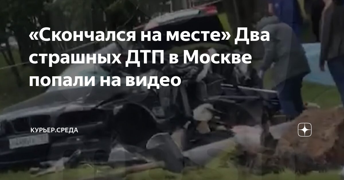 Авария бмв москва
