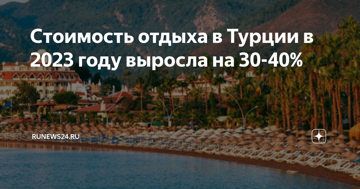 Турция отдых. Тур в Турцию 2023. Путевка в Турцию на двоих. Отдых в Турции в сентябре.