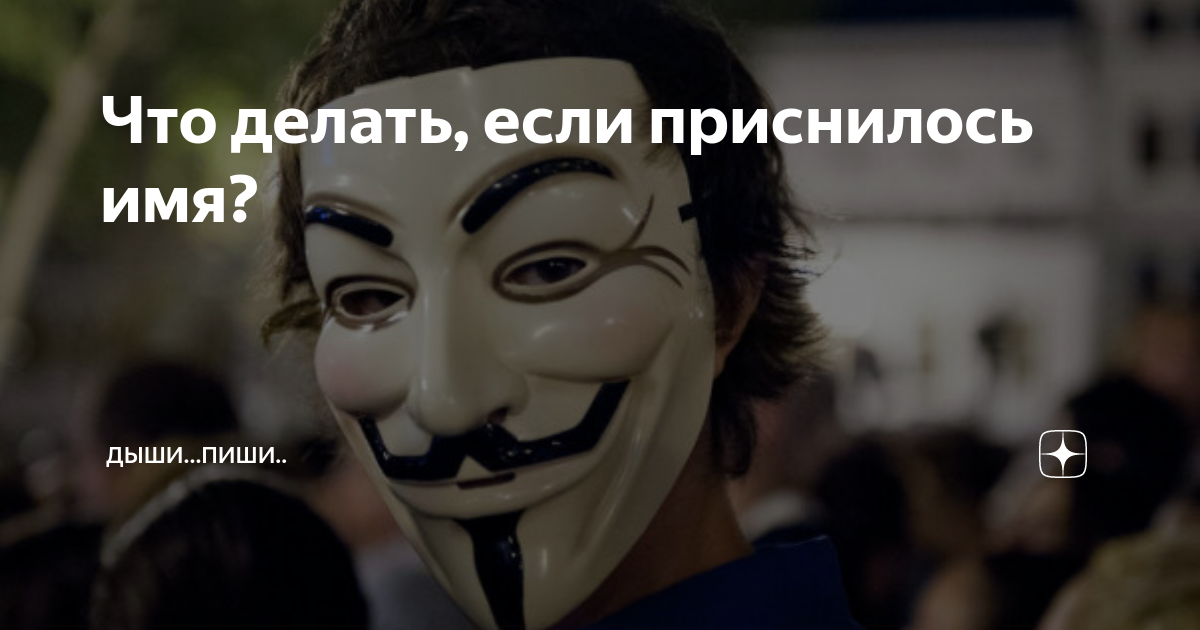 Снилось имя бывшего. Снилось имя бывшего