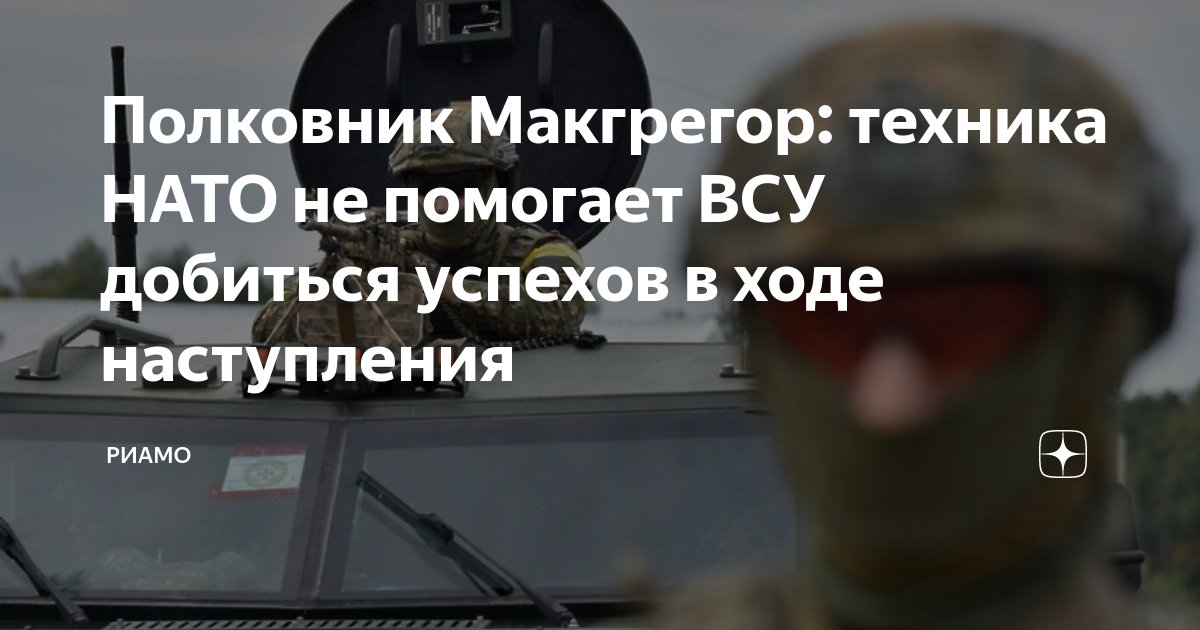 Полковник макгрегор армии сша