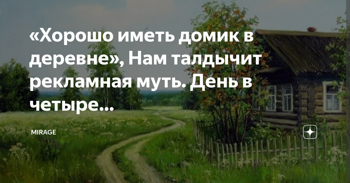 Исследовательский проект хорошо иметь домик в деревне Хорошо иметь домик в деревне. Skazka_Travel Дзен