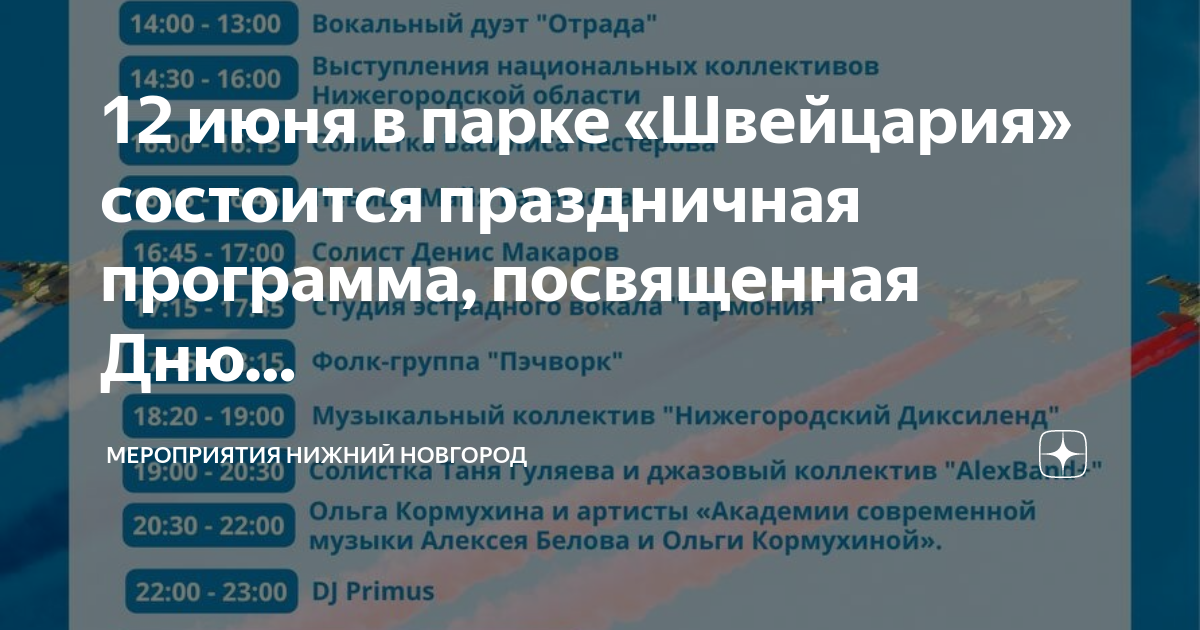 Мероприятия в нижнем новгороде в апреле 2024. Программа на 12 июня Нижний Новгород.