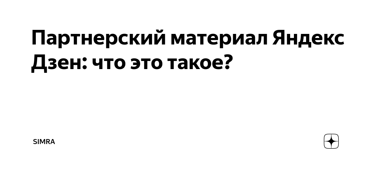 2. Доступ к аудитории Дзена