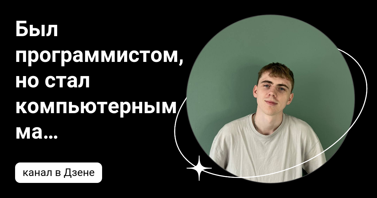 Был программистом, но стал компьютерным мастером | Дзен