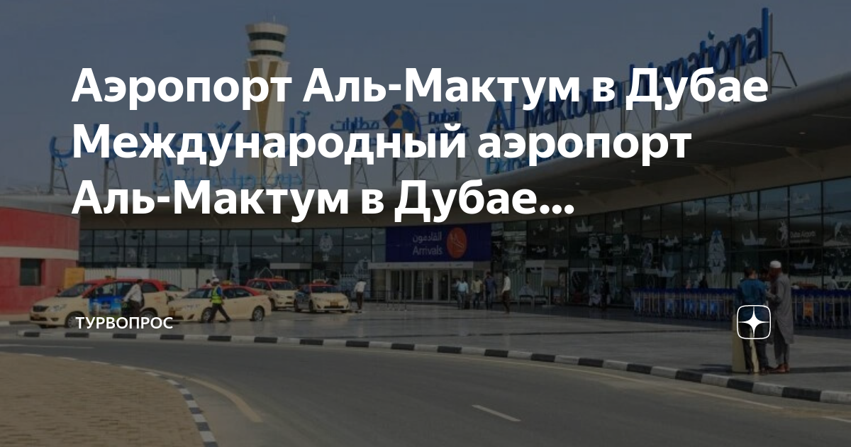 Был в аэропорту дубай