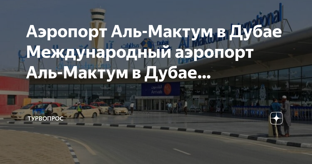 Табло аэропорта аль мактум