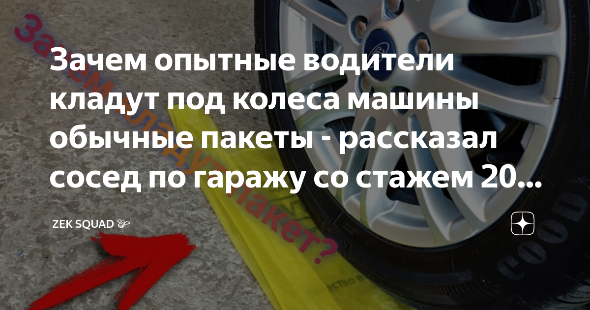 Зачем опытные водители кладут под колеса машины обычные пакеты ...