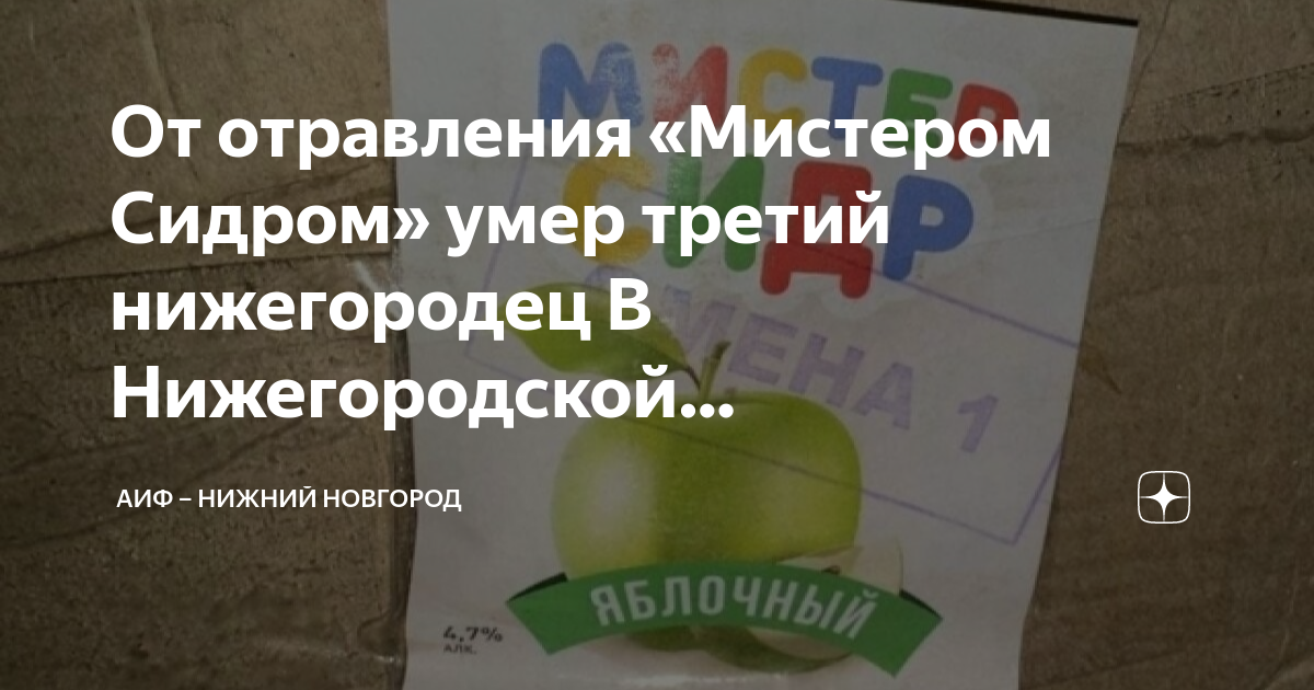 Сидр самарские. Мистер сидор отравление. Сидр отрава. Мистер сидр как выглядит бутылка. Отравление мистер.