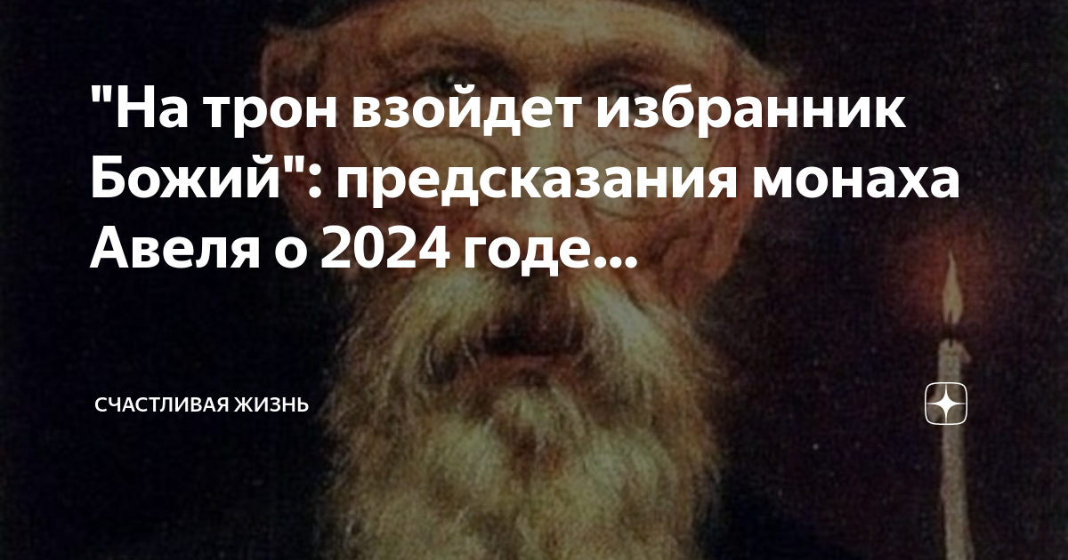 Монах авель пророчества 2024