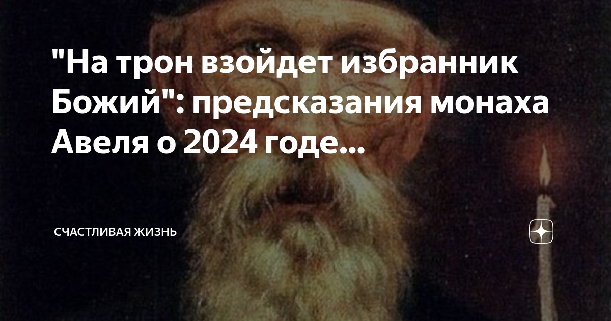 Монах авель предсказания на 2024