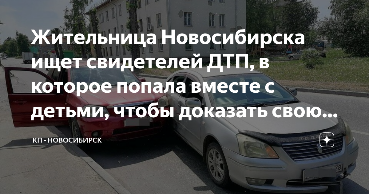 Учительница с детьми попала в дтп под новосибирском