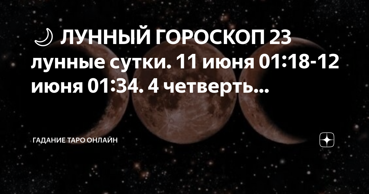 23 апреля лунный день. 1 Лунный день. Луна в гороскопе. 23 Лунный день. Убыльная Луна.