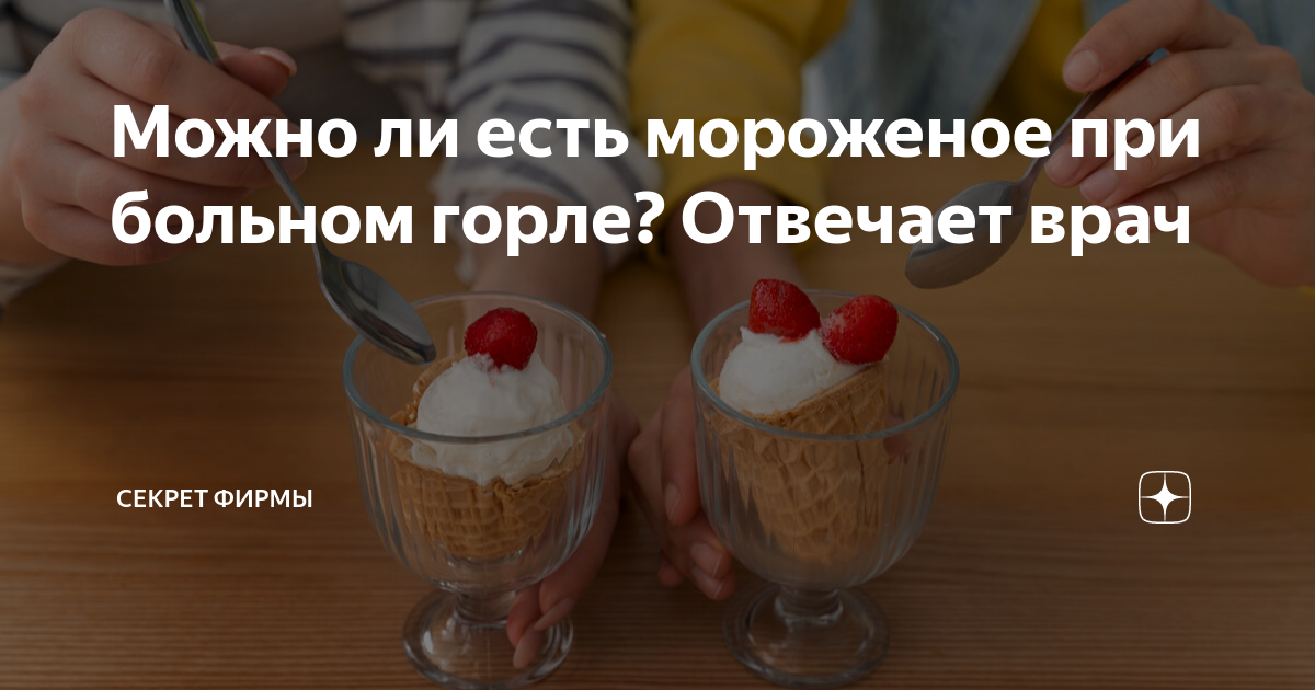 Можно ли мороженое при больном горле. Можно ли мороженое при больном горле