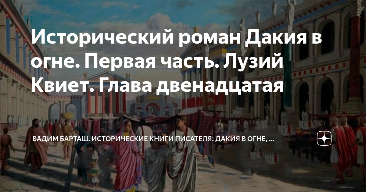 Исторический роман Дакия в огне. Первая часть. Лузий Квиет. Глава ...