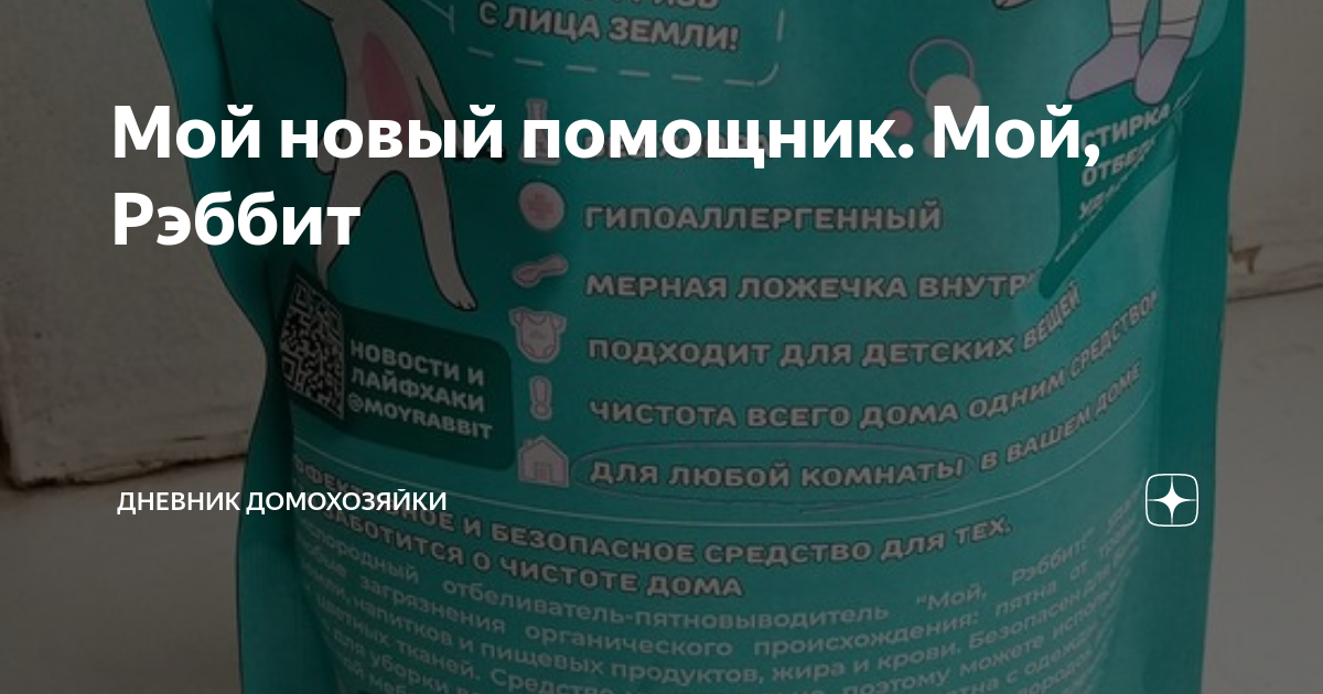 Рэббит отбеливатель. Мой рэббит пятновыводитель состав.