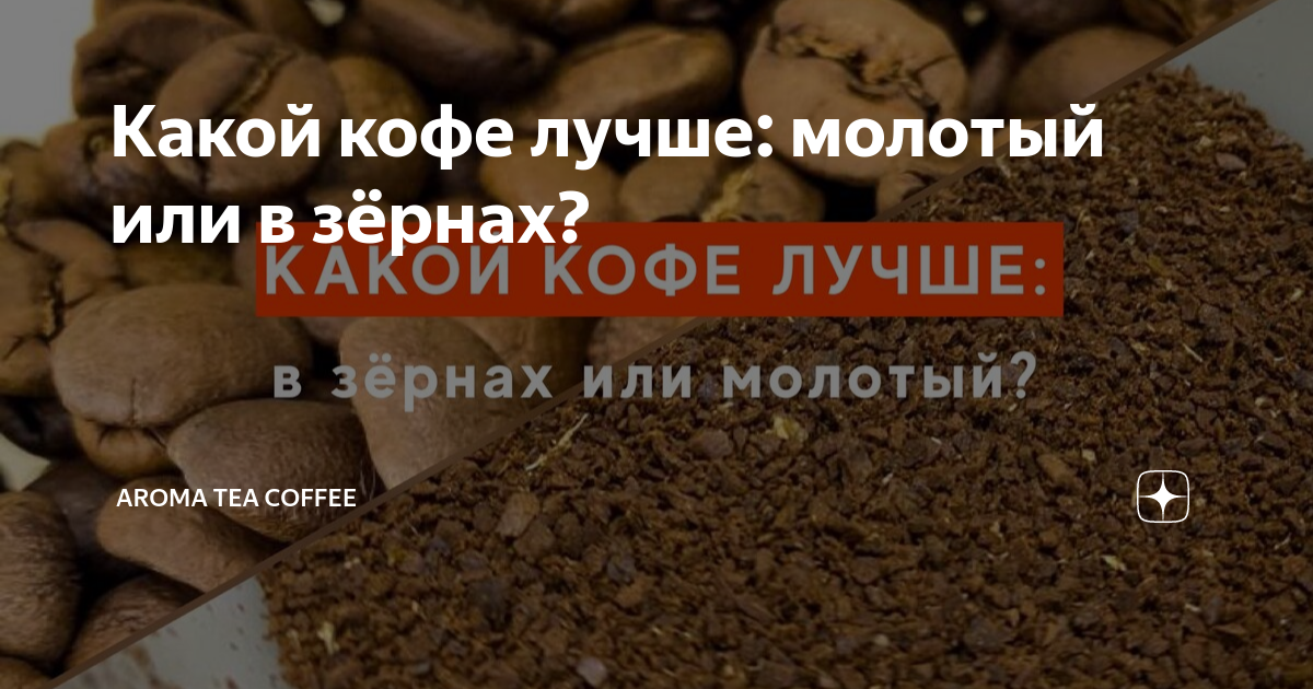 Какой кофе лучше: молотый или в зёрнах? | AROMA TEA COFFEE | Дзен