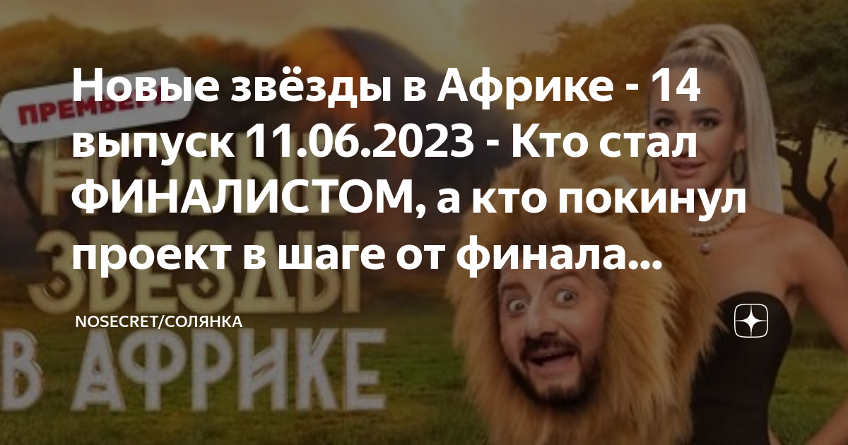 Кто победит звезды в африке 3. Победитель звёзды в Африке 2023. Новые звезды в Африке 2023 кто победил в финале. Кто победил в звезды в Африке в 2023. Новые звезды в Африке.