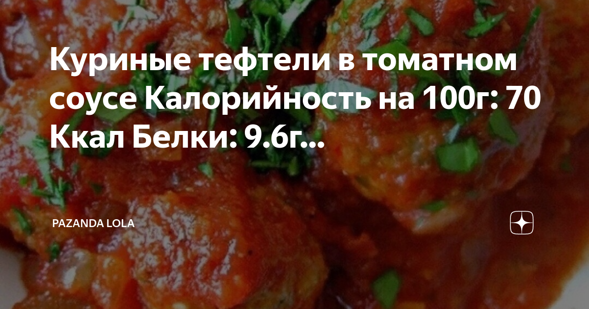 Тефтели мясные калорийность на 100 грамм. Калорийность …