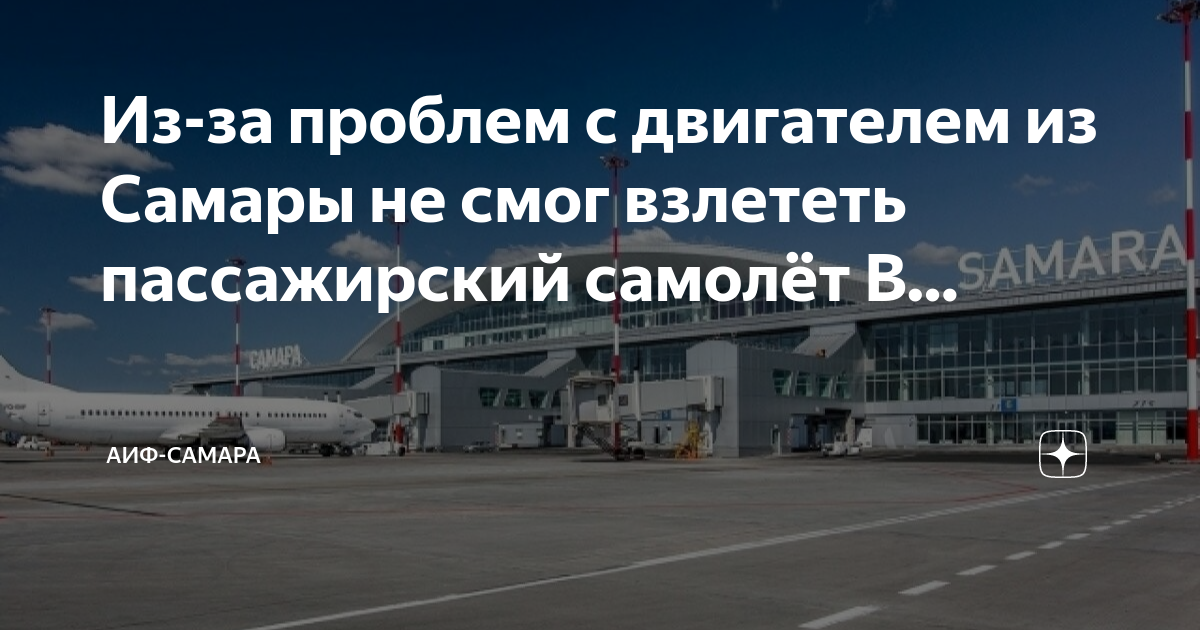 Аэропорт 2 самара