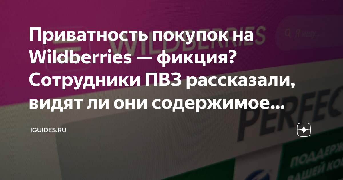 Видят ли работники wildberries содержимое заказа на компьютере