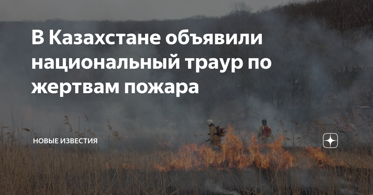 24 день национального траура. В Казахстане объявлен день траура. Сильные Лесные пожары в Казахстане. 12 Июня день траура в Казахстане. 12 Июня национальный траур.