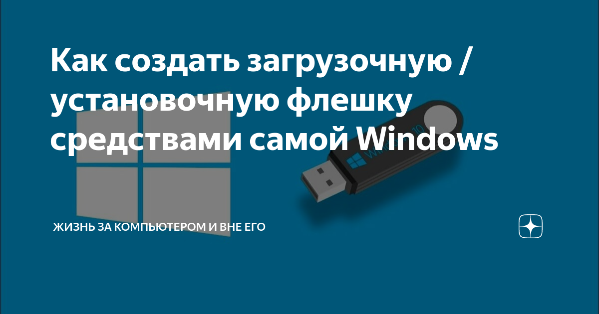 Как создать загрузочную / установочную флешку средствами самой Windows ...