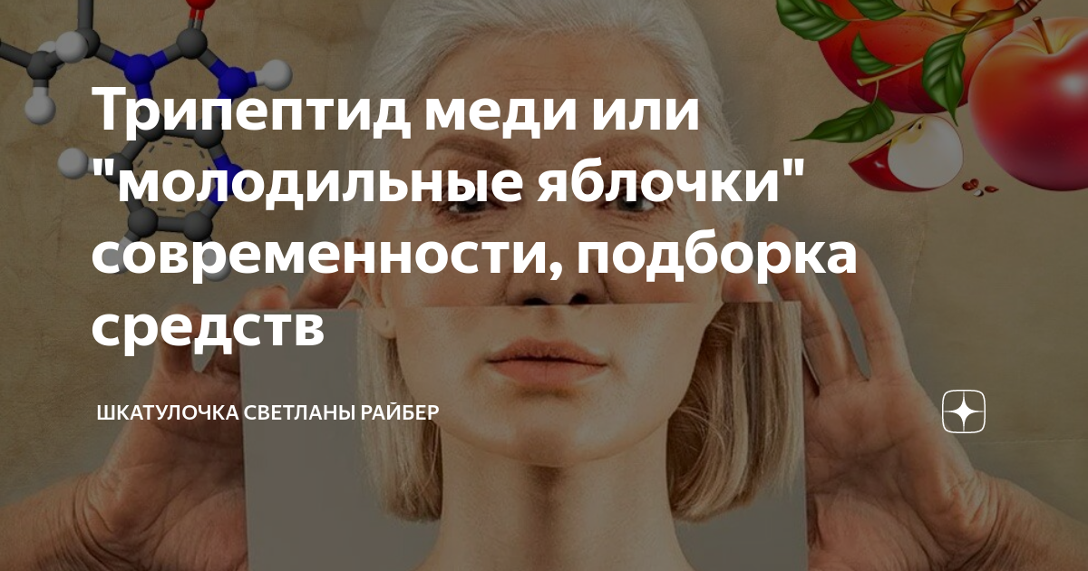 Трипептид меди или "молодильные яблочки" современности, подборка ...