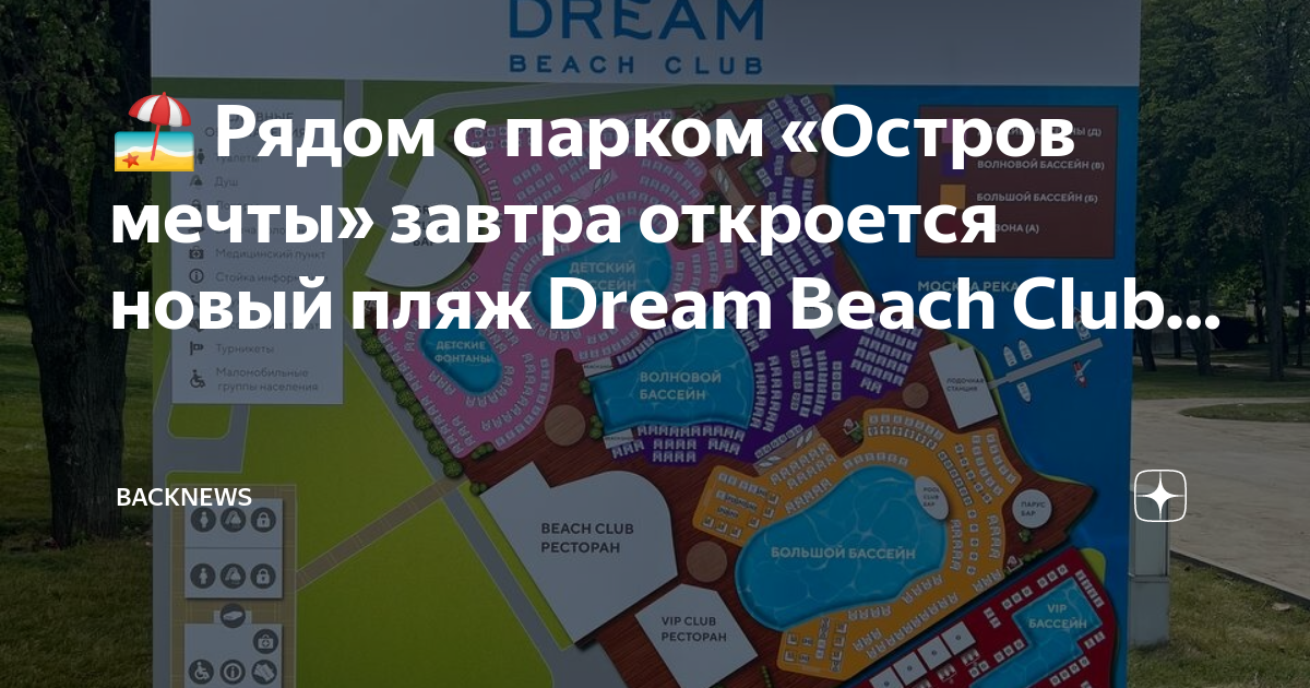 Dream club москва. Beach Club Москва остров мечты. Пляжный клуб Dream Beach Club. Дрим Бич клаб остров мечты. Волновой бассейн остров мечты.