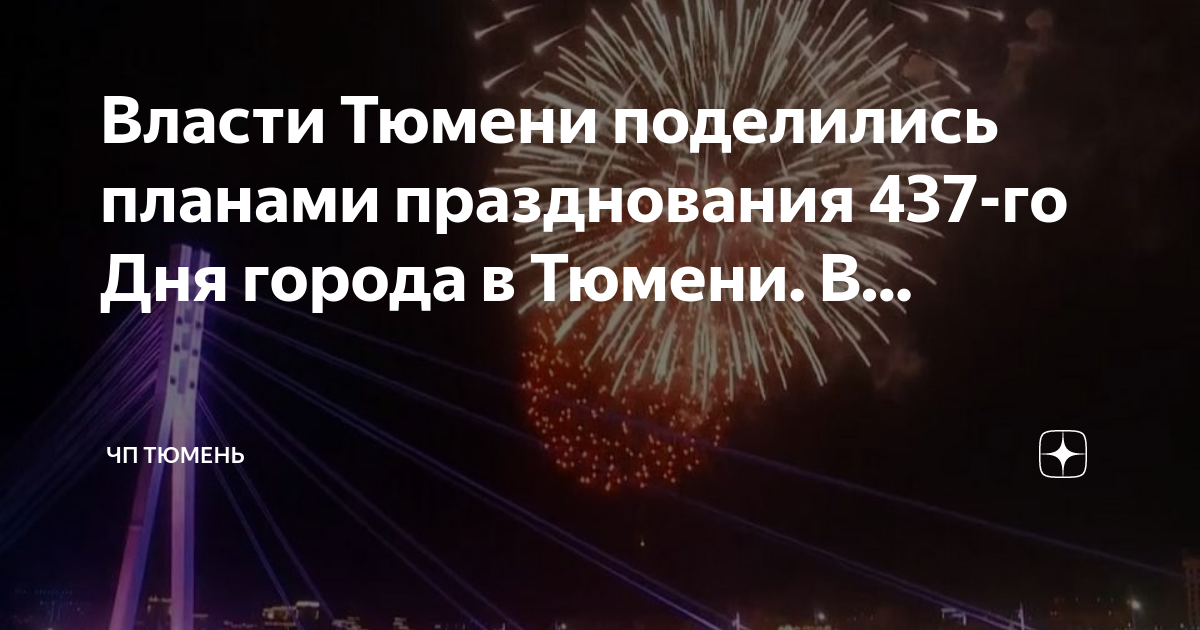 День города тюмени