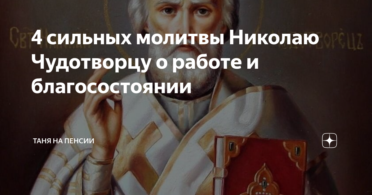 молитва николаю чудотворцу чтобы найти хорошую работу