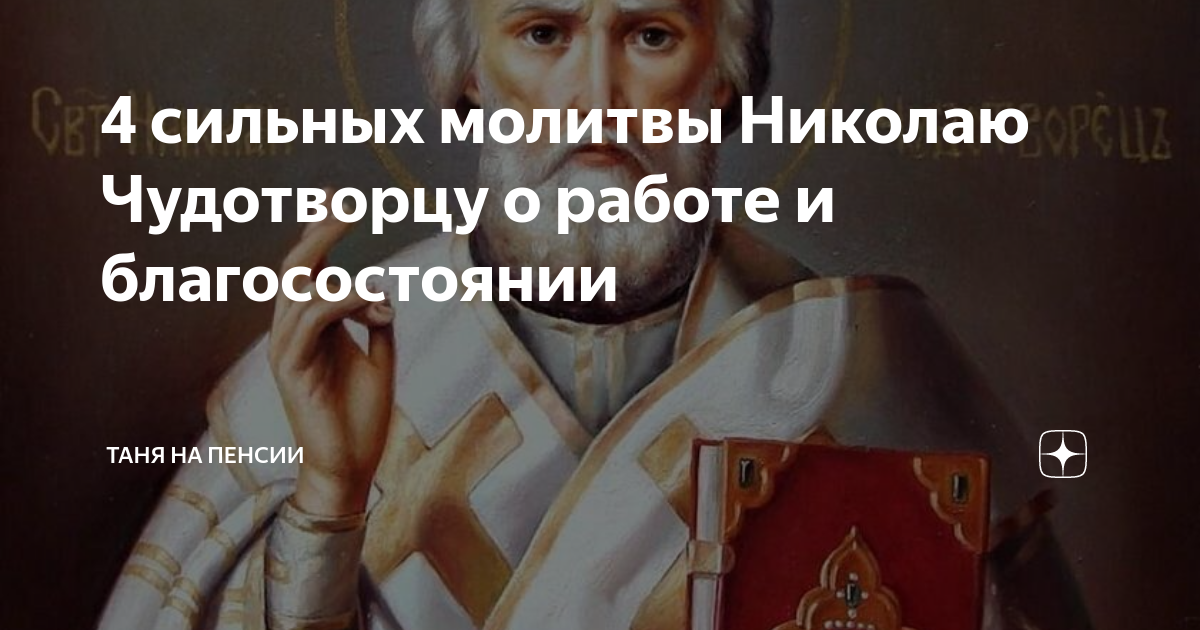 Сильнейшие молитвы Святому Николаю: Чудотворец поможет с деньгами, работой и исцелит больного