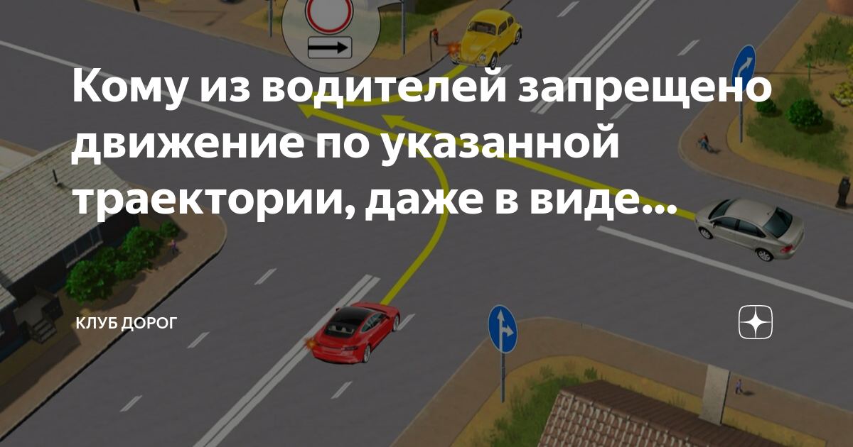 Клуб дорог кому обязан уступить дорогу водитель красного автомобиля