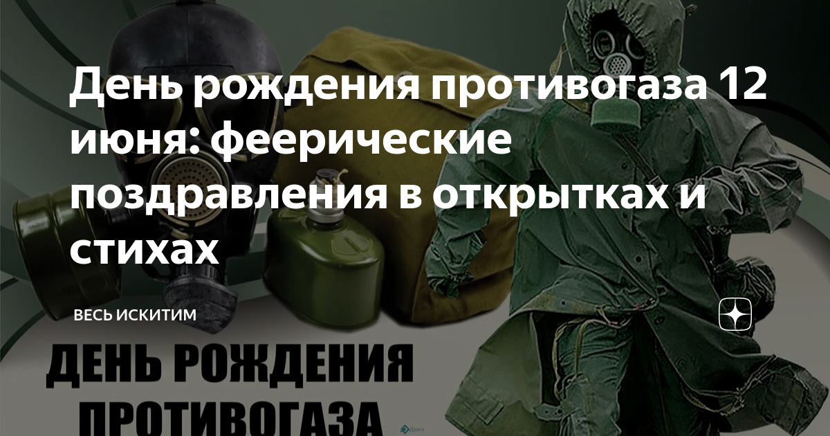 12 июня 1849 г. Ж-12 противогаз. Противогаз гп 5 обж. День противогаза. 12 июня 1849 г.