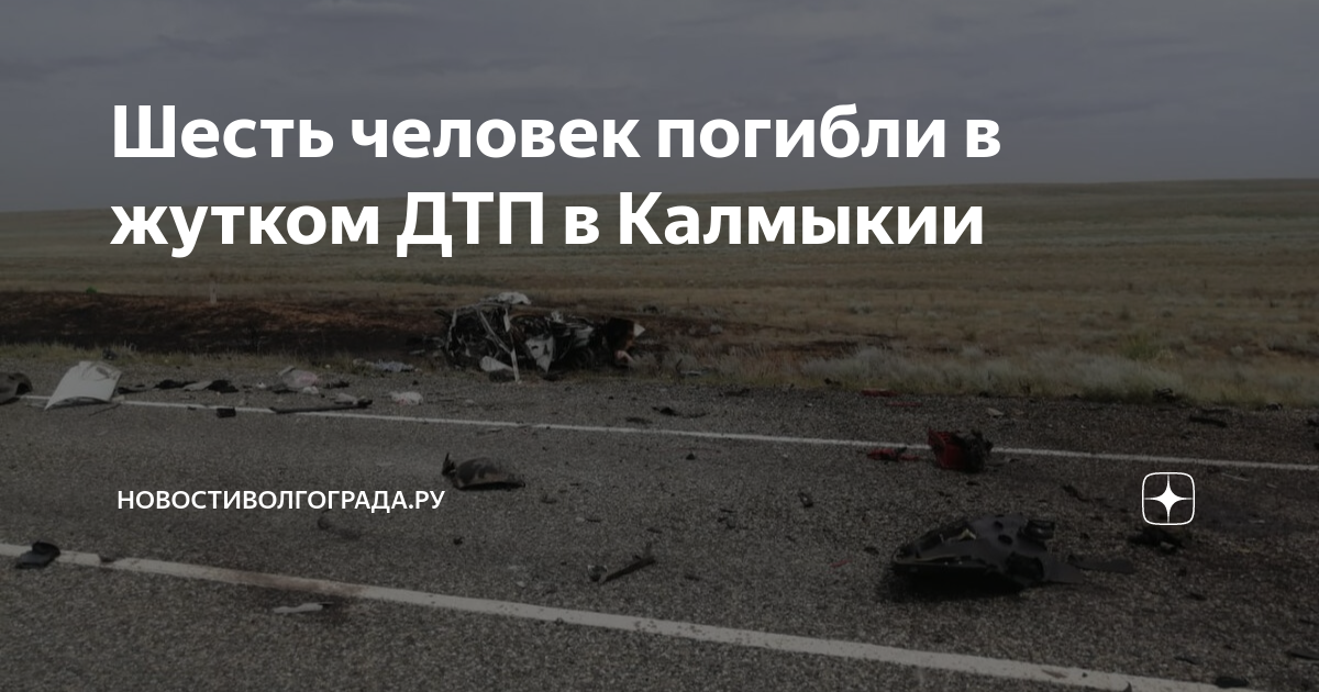 Трасса волгоград москва дтп