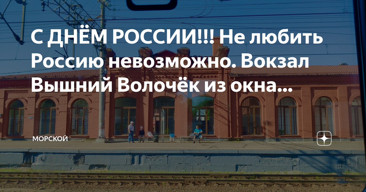 Ленинградский вокзал вышний волочек. Аллея славы Вышний Волочек. Картина на Вышневолоцком вокзале.