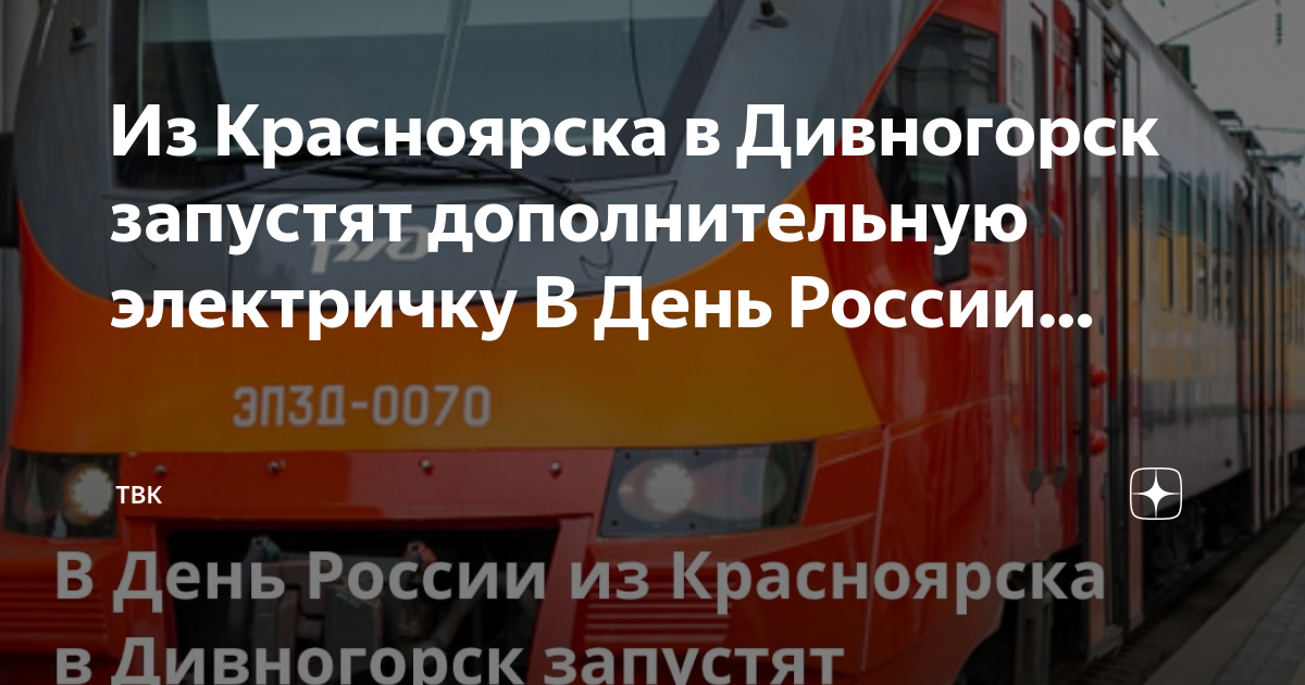 Расписание электричек дивногорск красноярск