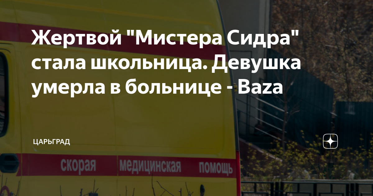 Жертвой Мистера Сидра стала школьница. Девушка умерла в больнице - Baza