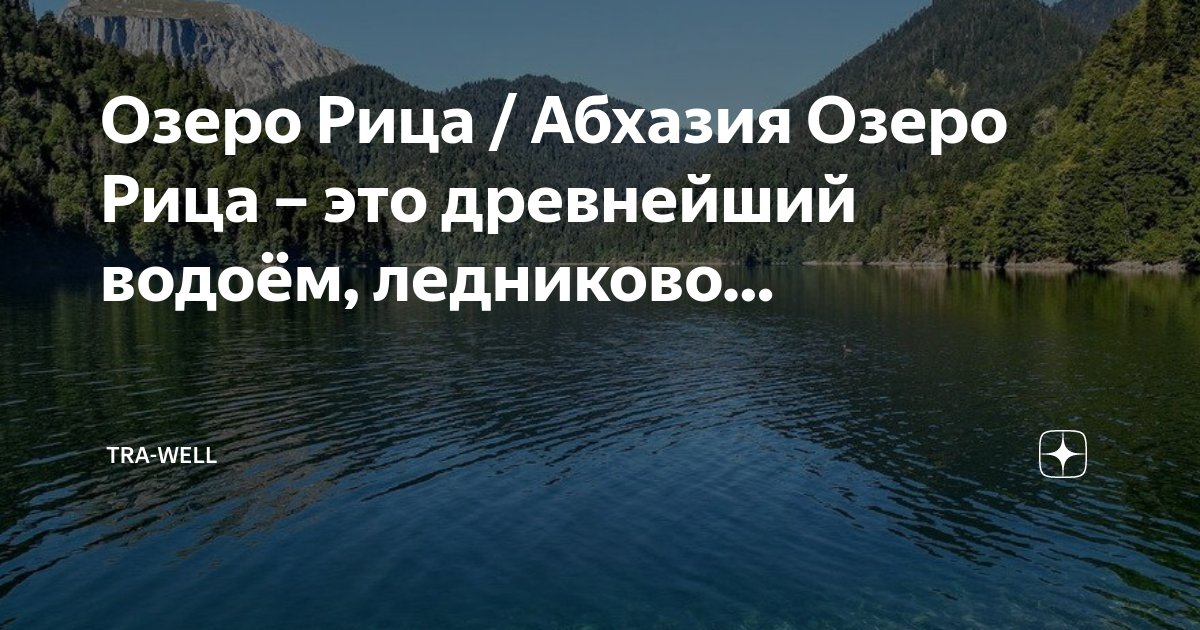 Озеро рица абхазия экскурсия