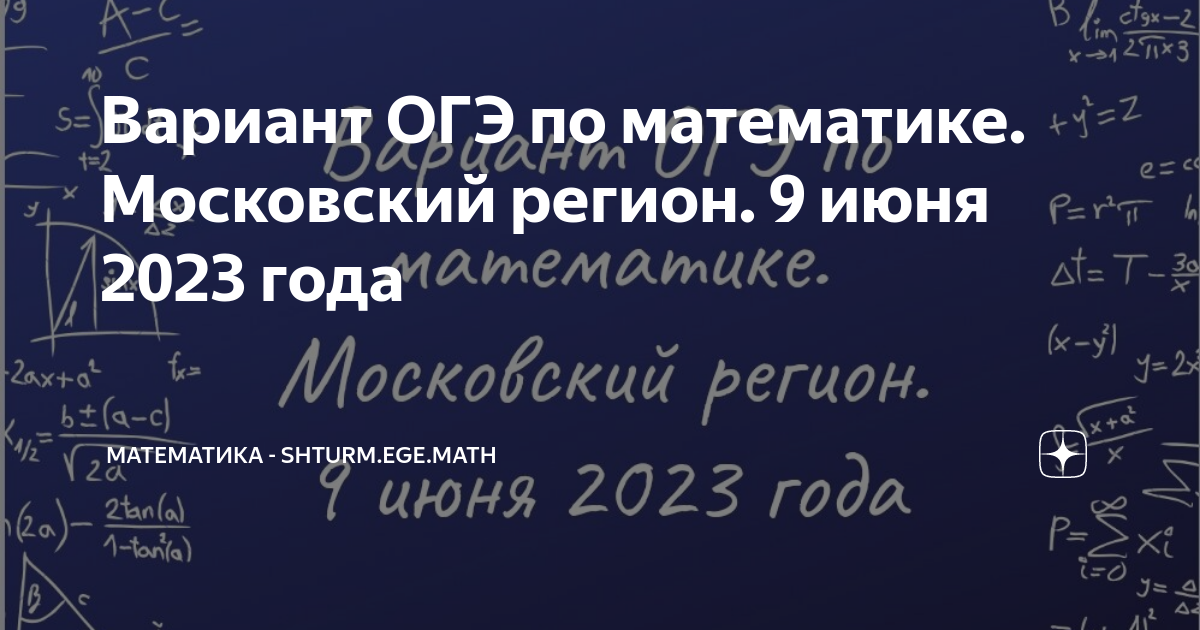 Вариант ОГЭ по математике. Московский регион. 9 июня 2023 года ...