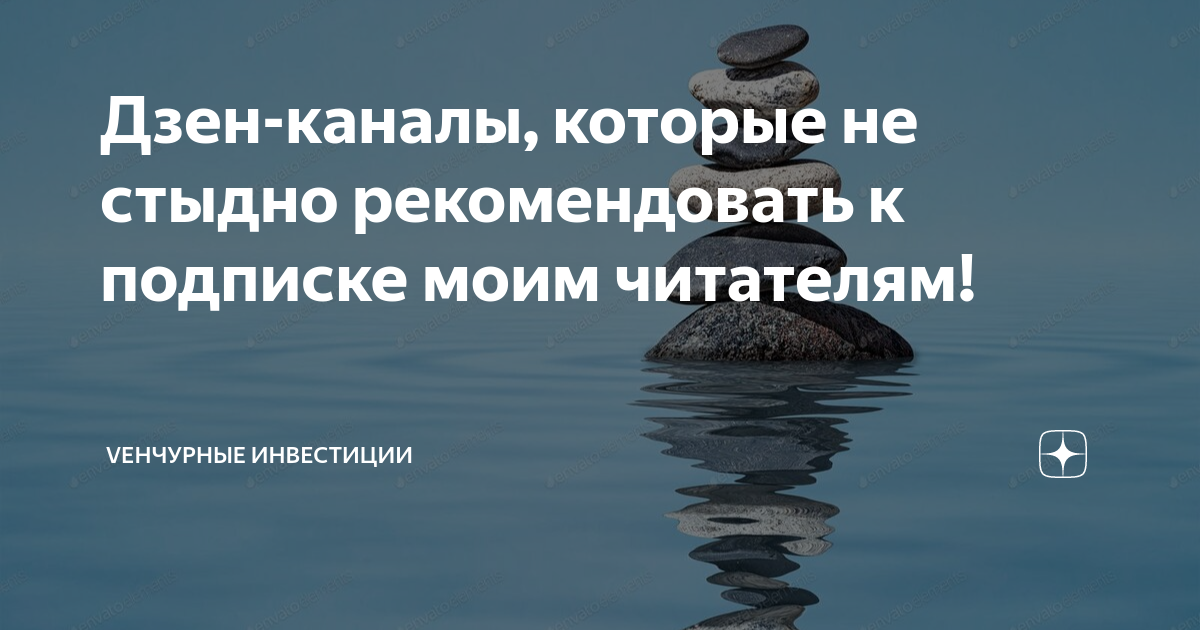 Дзен-каналы, которые не стыдно рекомендовать к подписке моим читателям ...