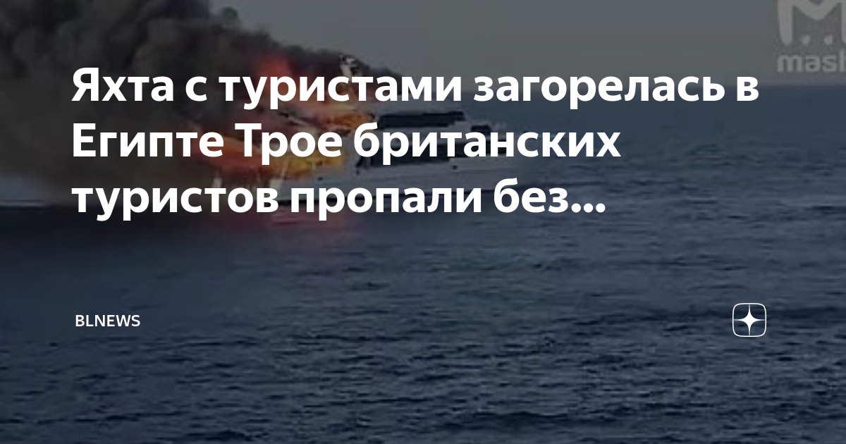 Горящее море