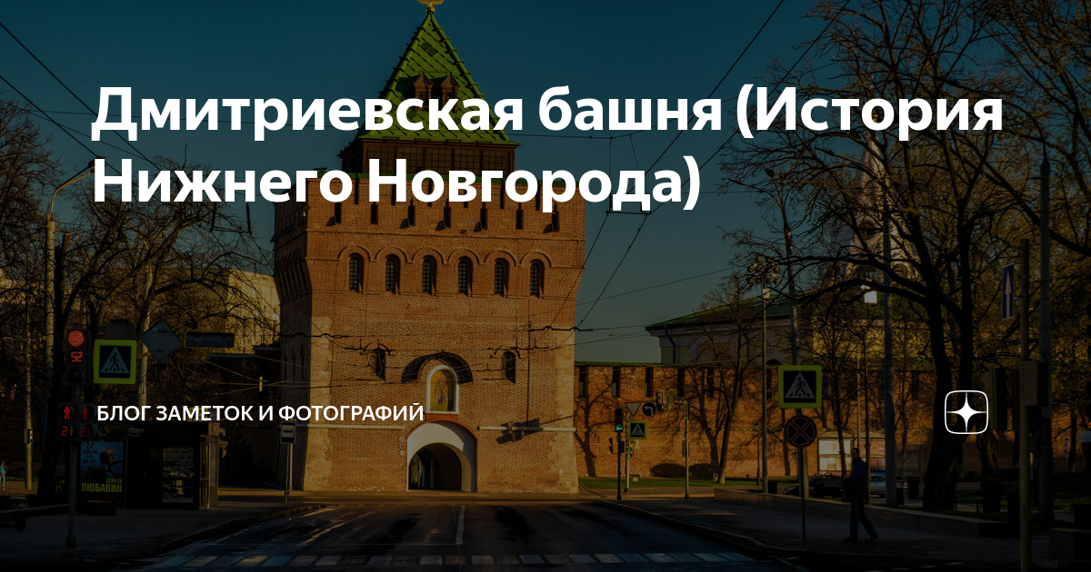 Дмитриевская башня нижний новгород