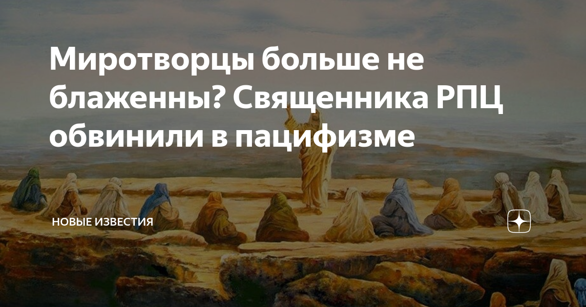 Блаженны миротворцы