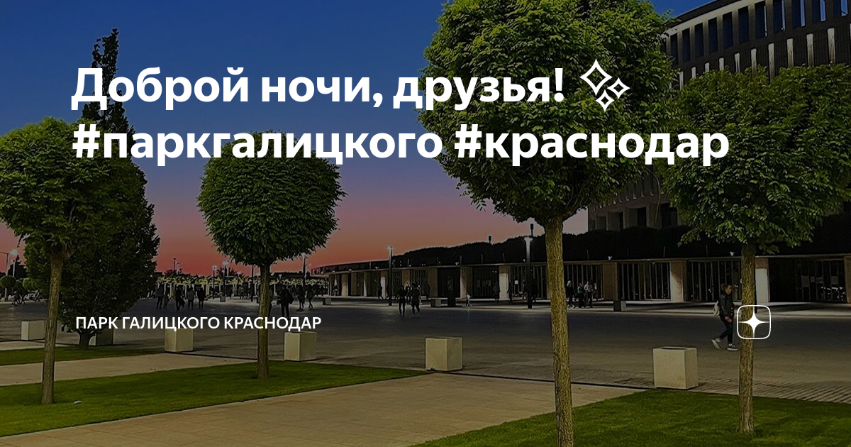 Краснодар парк галицкого на карте