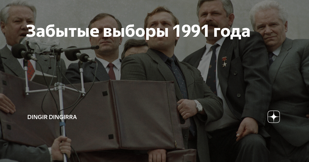 Выборы 1991