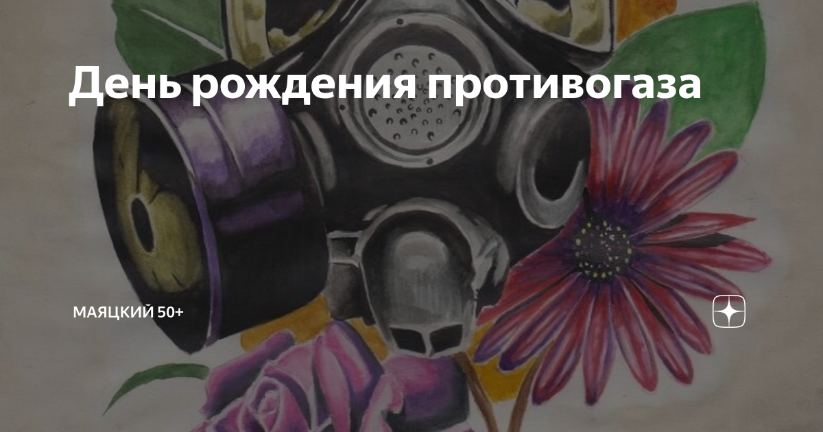 День рождения противогаза 12 июня картинки. Прикольный противогаз. День противогаза. День рождения противогаза 12 июня картинки. День противогаза.