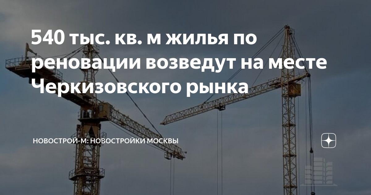 Рыночная стоимость квадратного метра жилья. Новостройки по реновации в Москве. 540 тыс