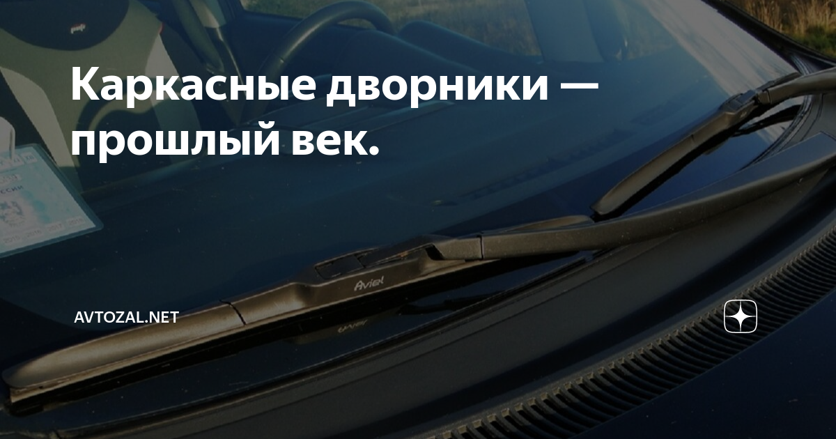 Какие щетки стеклоочистителя лучше каркасные или бескаркасные на ваз 2114